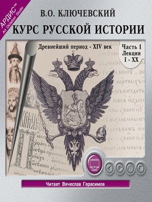 cover image of Курс русской истории. Часть 1